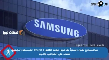 سامسونج تعلن رسمياً تفاصيل موعد إطلاق One UI 8 المستقرة للجميع، تعرف على المواعيد والأبرز